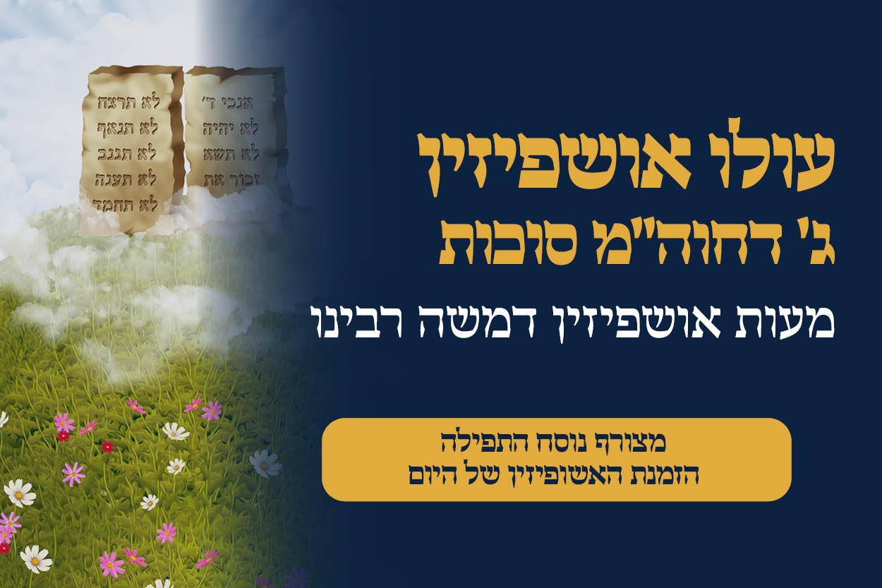 אושפיזין – משה